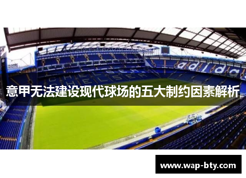 意甲无法建设现代球场的五大制约因素解析 意甲无法建设现代球场的五大制约因素解析