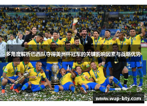 多角度解析巴西队夺得美洲杯冠军的关键影响因素与战略优势