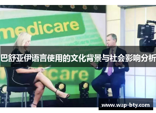 巴舒亚伊语言使用的文化背景与社会影响分析