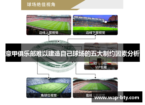 意甲俱乐部难以建造自己球场的五大制约因素分析 意甲俱乐部难以建造自己球场的五大制约因素分析