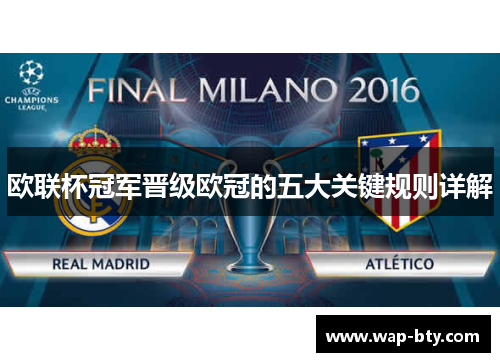 欧联杯冠军晋级欧冠的五大关键规则详解