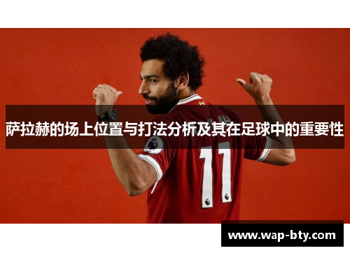 萨拉赫的场上位置与打法分析及其在足球中的重要性
