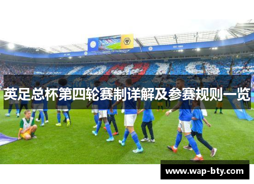 英足总杯第四轮赛制详解及参赛规则一览
