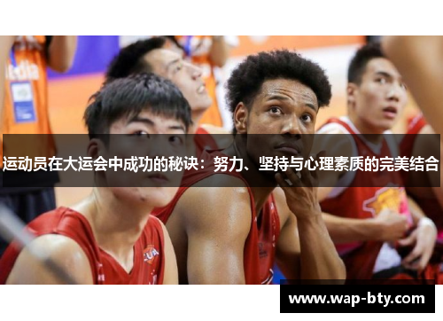 运动员在大运会中成功的秘诀：努力、坚持与心理素质的完美结合