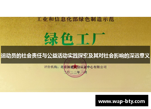 运动员的社会责任与公益活动实践探索及其对社会影响的深远意义