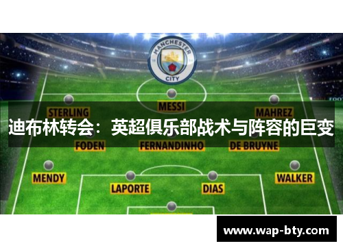 迪布林转会：英超俱乐部战术与阵容的巨变