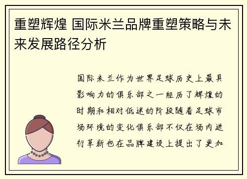 重塑辉煌 国际米兰品牌重塑策略与未来发展路径分析