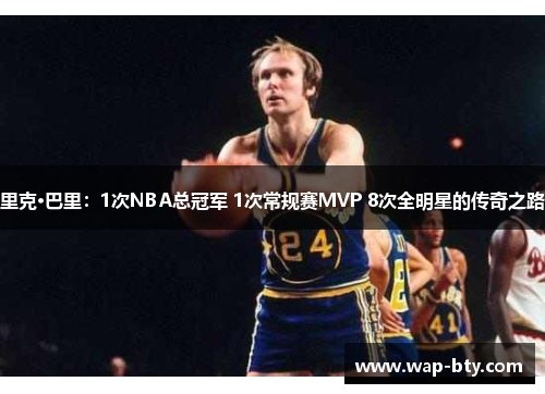 里克·巴里：1次NBA总冠军 1次常规赛MVP 8次全明星的传奇之路