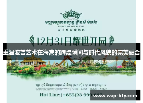 重温波普艺术在海港的辉煌瞬间与时代风貌的完美融合