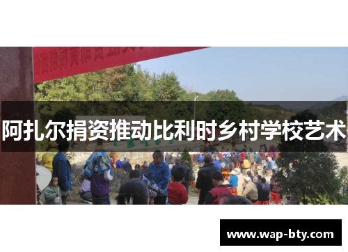 阿扎尔捐资推动比利时乡村学校艺术 阿扎尔捐资推动比利时乡村学校艺术