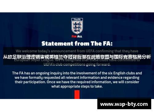 从欧足联治理逻辑审视英格兰夺冠背后潜在战略意图与国际竞赛格局分析 从欧足联治理逻辑审视英格兰夺冠背后潜在战略意图与国际竞赛格局分析
