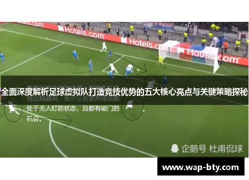 全面深度解析足球虚拟队打造竞技优势的五大核心亮点与关键策略探秘 全面深度解析足球虚拟队打造竞技优势的五大核心亮点与关键策略探秘