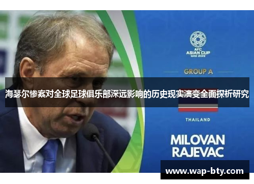 海瑟尔惨案对全球足球俱乐部深远影响的历史现实演变全面探析研究 海瑟尔惨案对全球足球俱乐部深远影响的历史现实演变全面探析研究