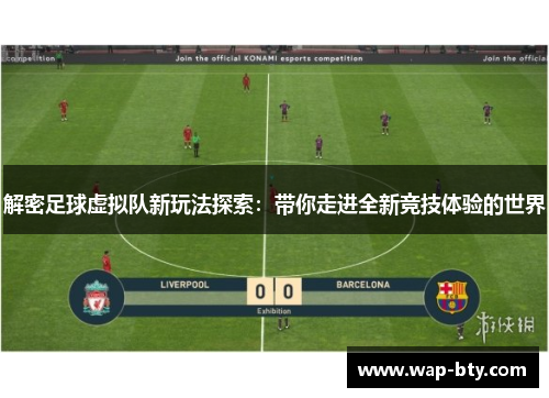 解密足球虚拟队新玩法探索:带你走进全新竞技体验的世界 解密足球虚拟队新玩法探索:带你走进全新竞技体验的世界