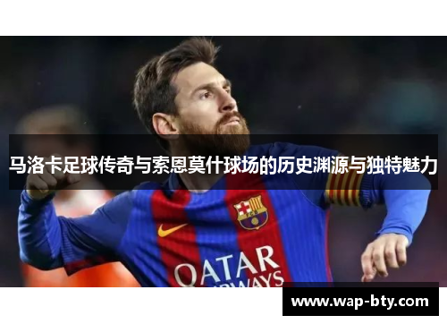 马洛卡足球传奇与索恩莫什球场的历史渊源与独特魅力
