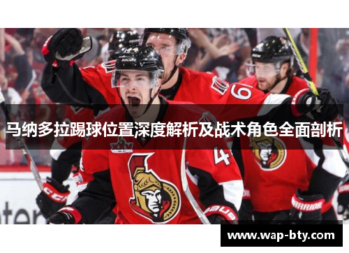 马纳多拉踢球位置深度解析及战术角色全面剖析