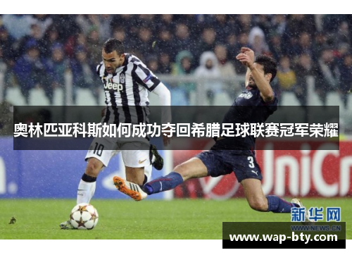 奥林匹亚科斯如何成功夺回希腊足球联赛冠军荣耀