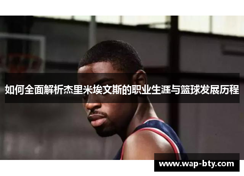 如何全面解析杰里米埃文斯的职业生涯与篮球发展历程