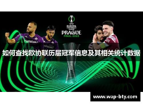 如何查找欧协联历届冠军信息及其相关统计数据