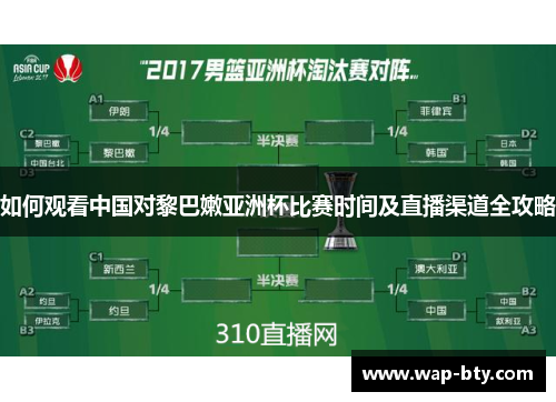 如何观看中国对黎巴嫩亚洲杯比赛时间及直播渠道全攻略