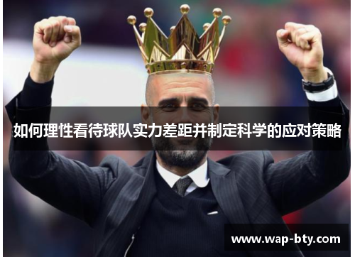 如何理性看待球队实力差距并制定科学的应对策略