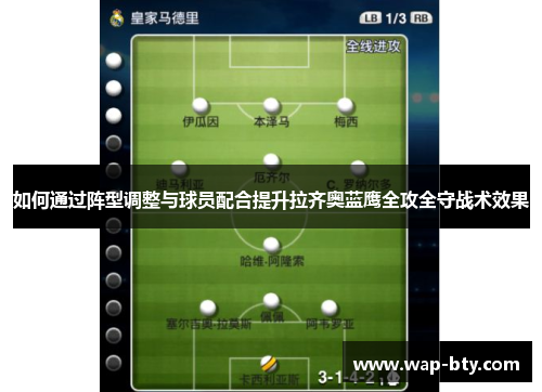 如何通过阵型调整与球员配合提升拉齐奥蓝鹰全攻全守战术效果