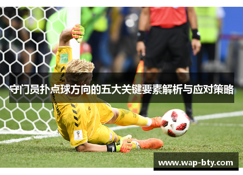 守门员扑点球方向的五大关键要素解析与应对策略