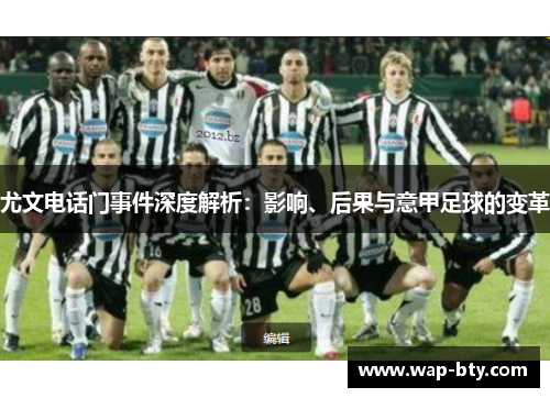 尤文电话门事件深度解析：影响、后果与意甲足球的变革