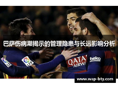 巴萨伤病潮揭示的管理隐患与长远影响分析